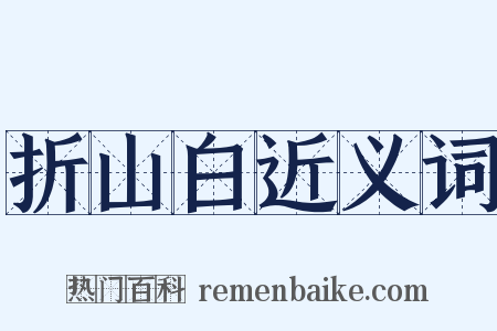 折山白近义词是什么意思的图片